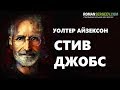 «Стив Джобс». Уолтер Айзексон | Саммари ®