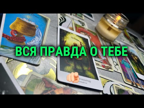 ВСЯ ПРАВДА О ТЕБЕ👁️таро расклад