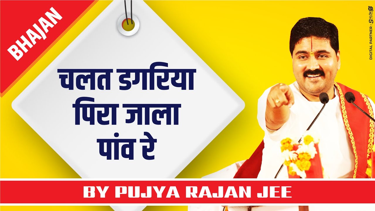        PUJYA RAJAN JEE   BHAJAN  RAJANJI  919090100002 919090100003