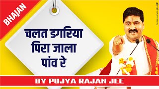 चलत डगरिया पिरा जाला पांव रे !! PUJYA RAJAN JEE !! #BHAJAN #RAJANJI   919090100002,  919090100003