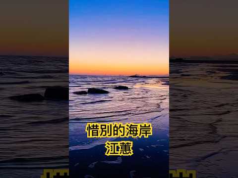 江蕙 閩南語名曲「惜別的海岸」💯❤️👍🌹