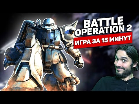 Битва на гигантских мехах (роботах)— Battle Operation 2 (Игра за 15 минут)