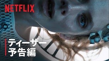 『オキシジェン』ティーザー予告編 - Netflix