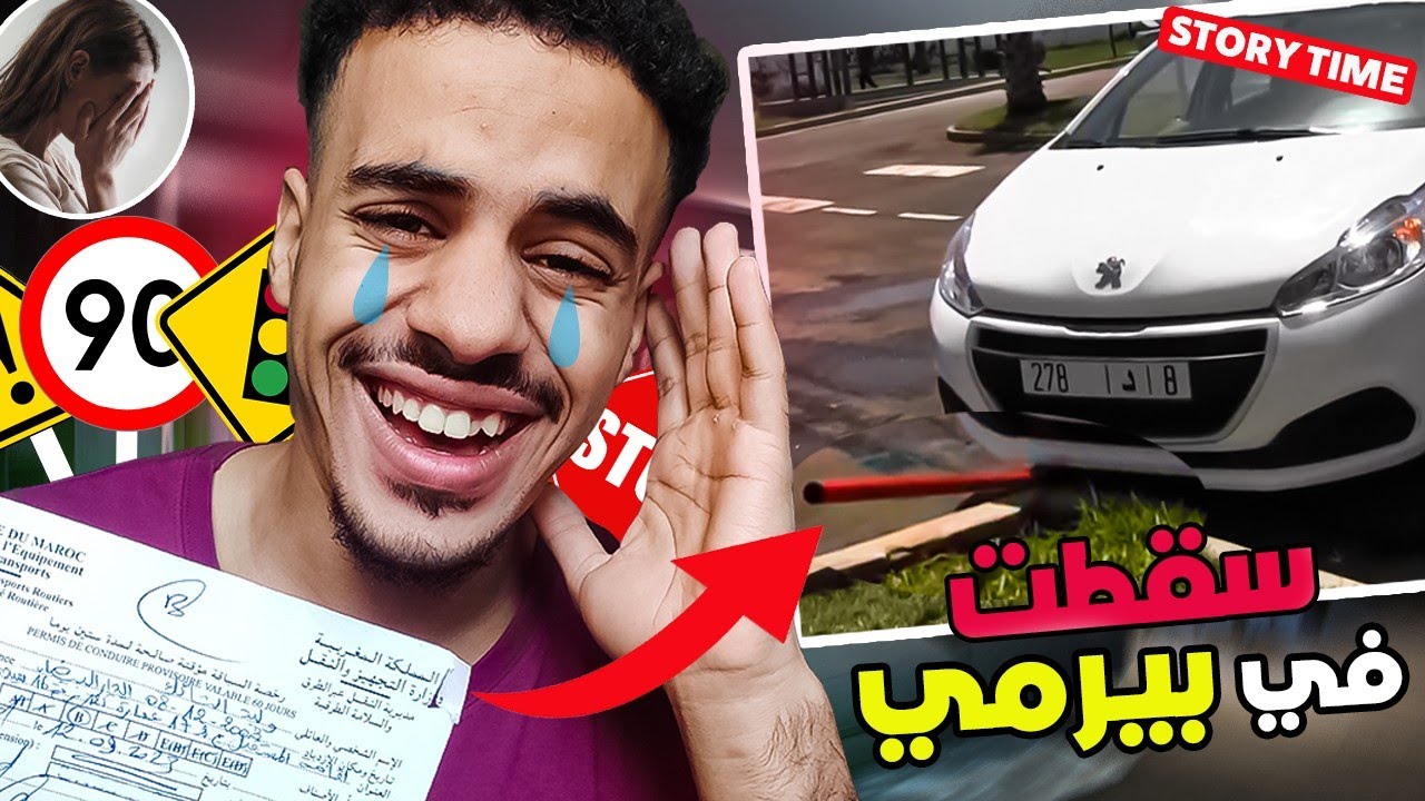 اخيب بلان غا يوقع في امتحان البيرمي المغرب (رخصة السياقة)