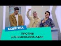 МОЛИТВА ПРОТИВ ДЬЯВОЛЬСКИХ АТАК