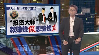 看面子书加入股票投资   雪州退休妇被骗475万老本！  | 新闻报报看 07/06/2024