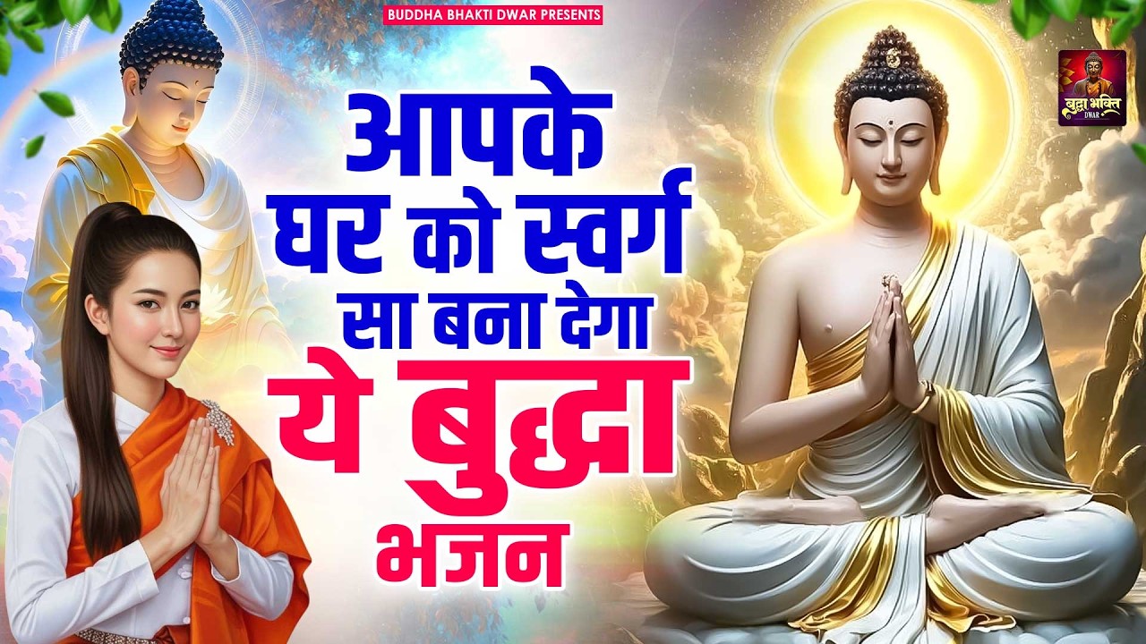 आपके घर को स्वर्ग सा बना देगा ये बुद्धा भजन | Buddha Song 2026 | Buddha Studio | Buddha Hindi Song