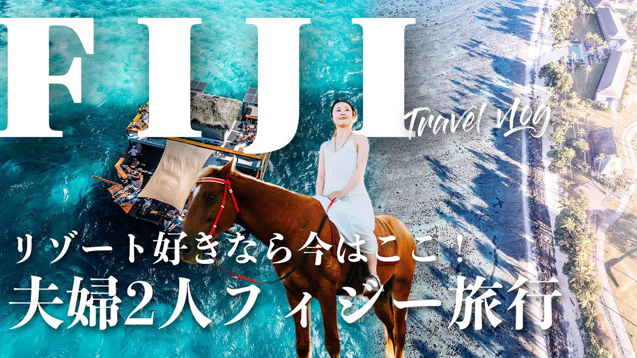 【フィジー旅】リゾート好きに知ってほしい!世界1幸せな国、最幸の3日旅vLog! YouTube