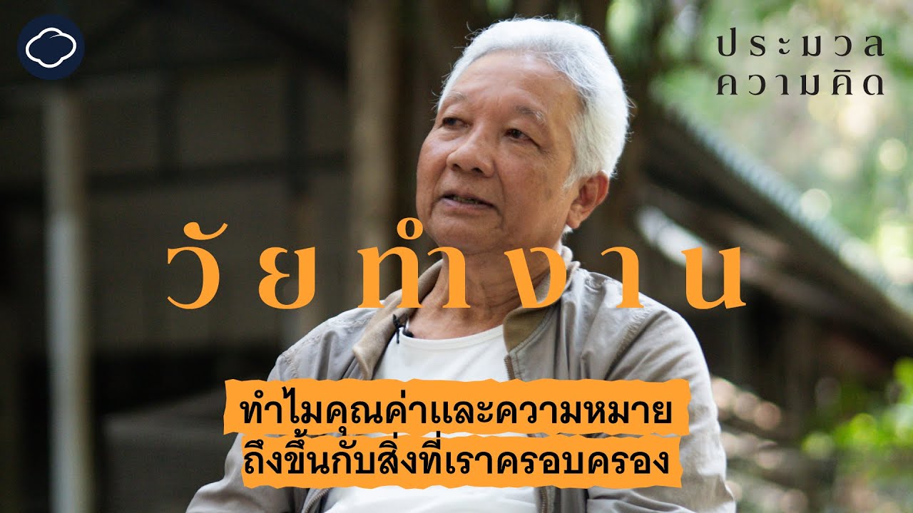 วิธีแก้ปัญหาวัยทำงานที่วนกับทรัพย์ ชื่อเสียง คู่ชีวิต - ประมวล เพ็งจันทร์ | ประมวลความคิด SS 2 EP. 2