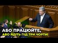 ⚡ ЩОЙНО: ПОРОШЕНКО жорстко звернувся до "слуг" з трибуни парламенту