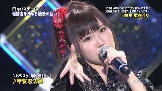 第7回全日本アニソングランプリ 決勝大会 鈴木愛奈さん ダイジェスト