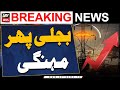 Electricity is expensive again - ARY Breaking News