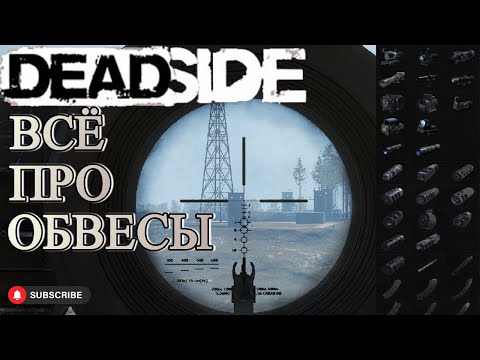Видео: Deadside обвесы на стволы