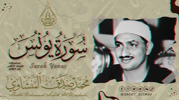 الشيخ المنشاوي ما تيسر من سورة | يونس| من تسجيلات المسجد الاقصى عام 1957م