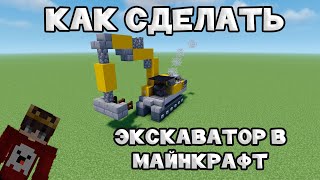 Как сделать в Minecraft: Экскаватор