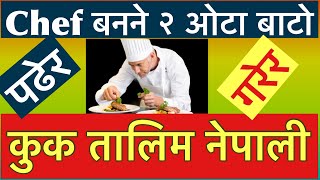 👉 Cook training in Nepal | कुक तालिम नेपाली