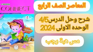 شرح و حل المعاصر انجليزى رابعة ابتدائى ترم اول2024 | الوحدة الاولى الدرس الرابع والخامس I feel good