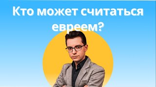 Кто может считаться евреем? Или рассказ о том, как еврей не хотел быть иудеем.