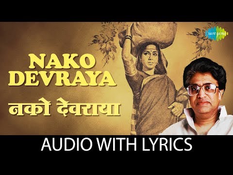 Nako Devraya with lyrics | नको देवराया | Pt. Hridaynath Mangeshkar | Sadhi Mansa