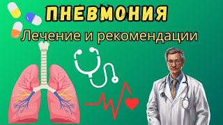 Пневмония. Как лечить пневмонию дома. Методы лечения пневмонии