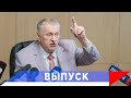 Жириновский: Тотальная коррупция — надо всех арестовывать!