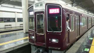 阪急電車 京都線 9300系 9307F 発車 大阪梅田駅