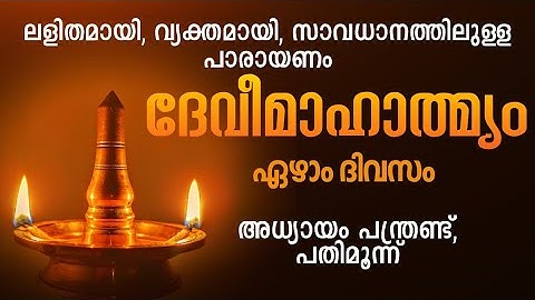 ദേവീമാഹാത്മ്യം പാരായണം ഏഴാം ദിവസം. Devi Mahatmyam parayanam, Day 7, Devi, #dakshina