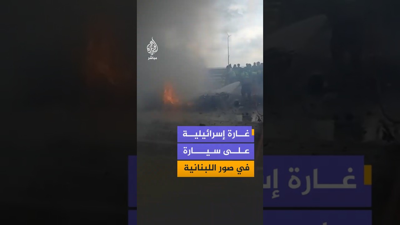 غارة إسرائيلية على سيارة في صور اللبنانية