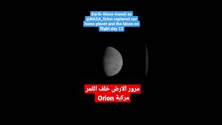 مرور الارض خلف القمر بمشهد فلكي عظيم جدا صورته المركبة الفضائية Orion في برنامج ارتميس للعودة للقمر