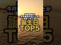 【8月】神様会議で今月推されることが決まった誕生日TOP5