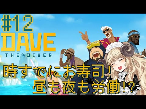 #106-12【デイヴ・ザ・ダイバー】DLCで異形なお魚とこんにちは…？【VTuber】