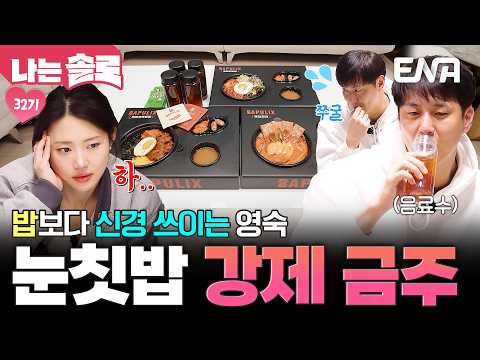 돌싱들의 든든한 한 끼를 책임지는 제육 덮밥과 육회 덮밥의 등장❤ 하지만 <strong>마음이</strong> 편치 않는 영수? #나는솔로 #클립 EP.261