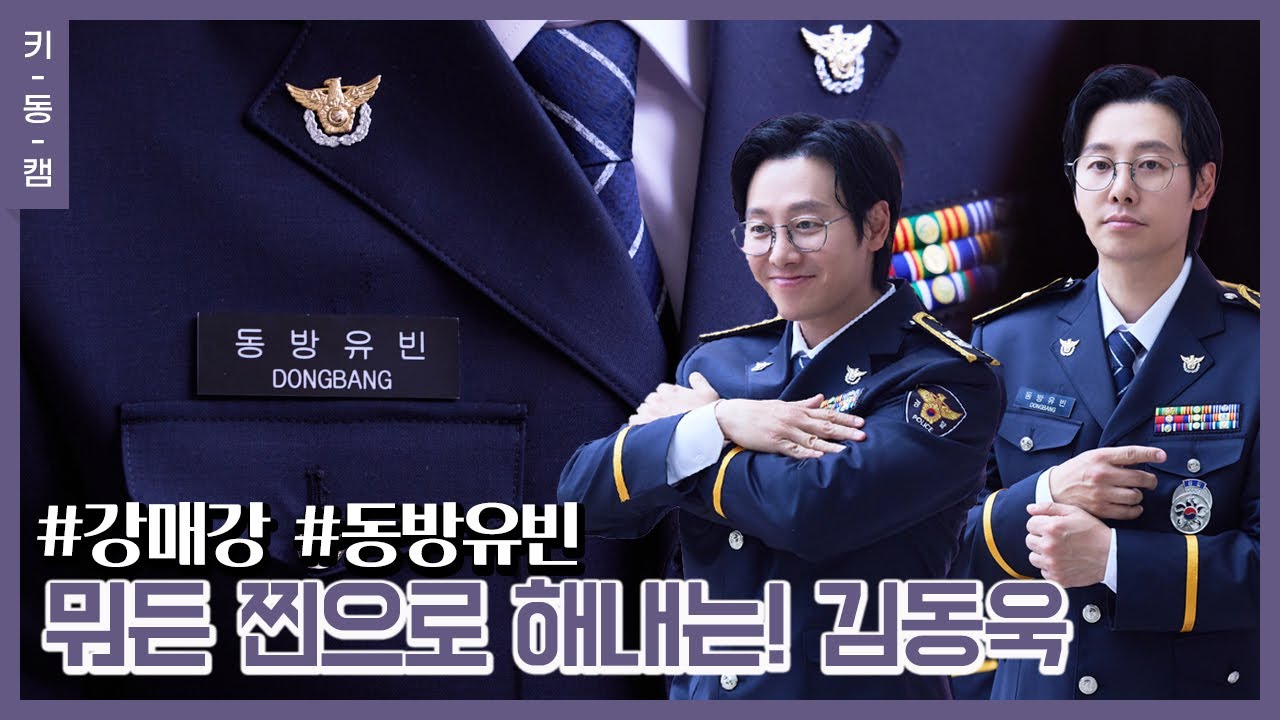 김동욱(Kim DongWook), 뭐든 찐으로 해내는 배우 [키동캠]