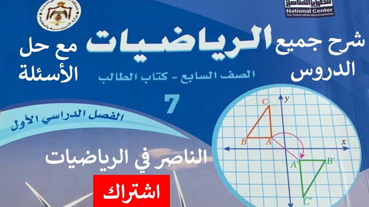 الصف السابع - المستقيمات المتوازية والقاطع أتدرب وأحل المسائل