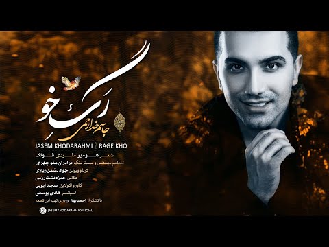 آهنگ زیبایی رگ خو با صدای جاسم خدارحمی