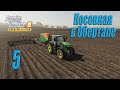 Farming Simulator 19 [карта Оберталь], #5 Посевная в Обертале