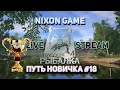 Путь Новичка день #18! Стрим В игре: Русская Рыбалка 4!РР4! Russian Fishing 4!RF4!