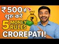 “₹500 से शुरू करें — 5 Money Rules जो आपको करोड़पति बना देंगे! 💸 | Personal Finance Tips 2025”