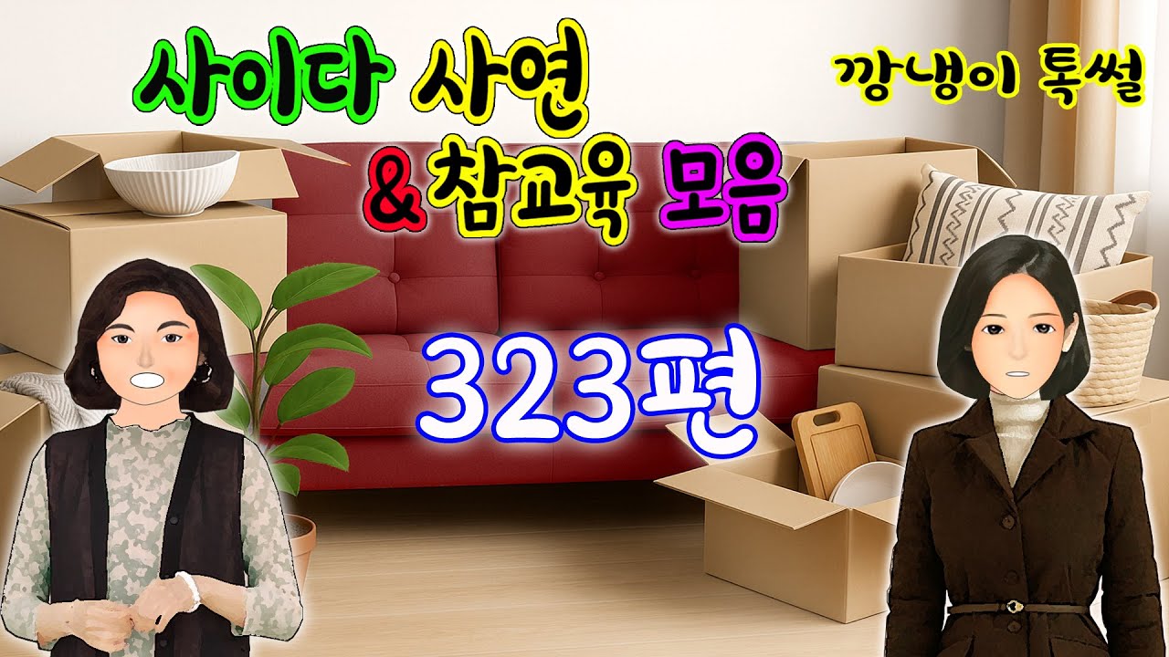 깡냉이톡썰 몰아보기  - 사이다사연 & 참교육 모음 323편