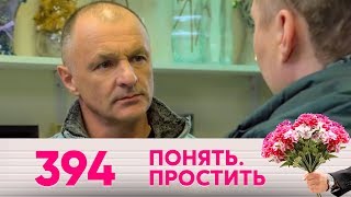 Понять. Простить | Выпуск 394