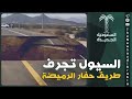 الأمطار والسيول تجرف طريق حفار الرميضة جنوب الليث