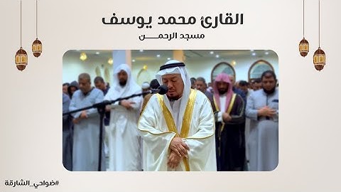 القارئ محمد يوسف | سورة البقرة | مسجد الرحمن - الشارقة