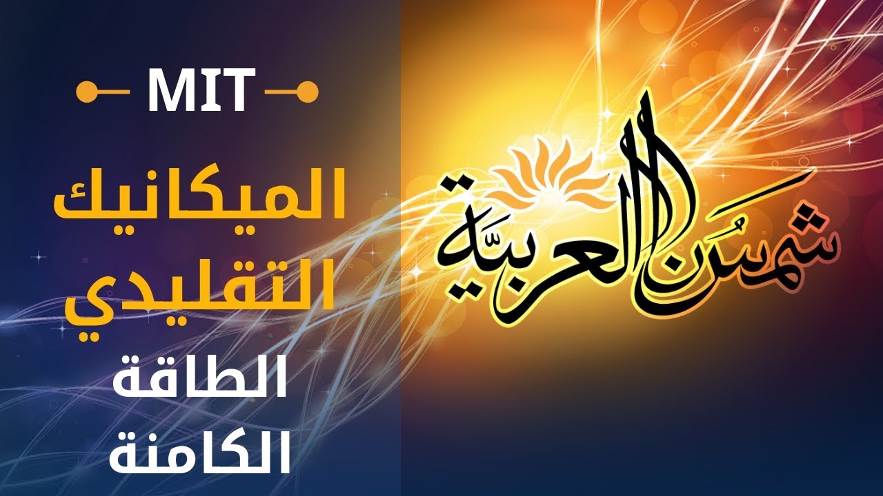 ⁣الميكانيك التقليدي (إم آي تي) 13: الطاقة الكامنة، اعتبارات الطاقة لاشتقاق الحركة التوافقية البسيطة