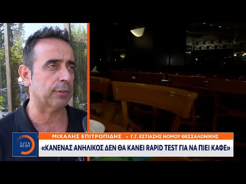 Με rapid test