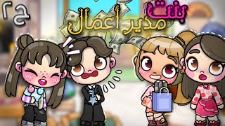 مسلسل (بنت مدير أعمال )😟الحلقة 2🔥لعبة أفاتار ورلد | Avatar world