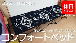175【キャンプ】ロゴス ( LOGOS ) デザインコンフォートベッドの使い方（使ってみた感想）