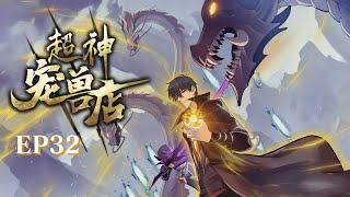 【超神宠兽店_EP32】再弱的宠兽我也能养成超神巨兽!穿越星宠世界,我绑定系统后无敌了!Astral Pet Store
