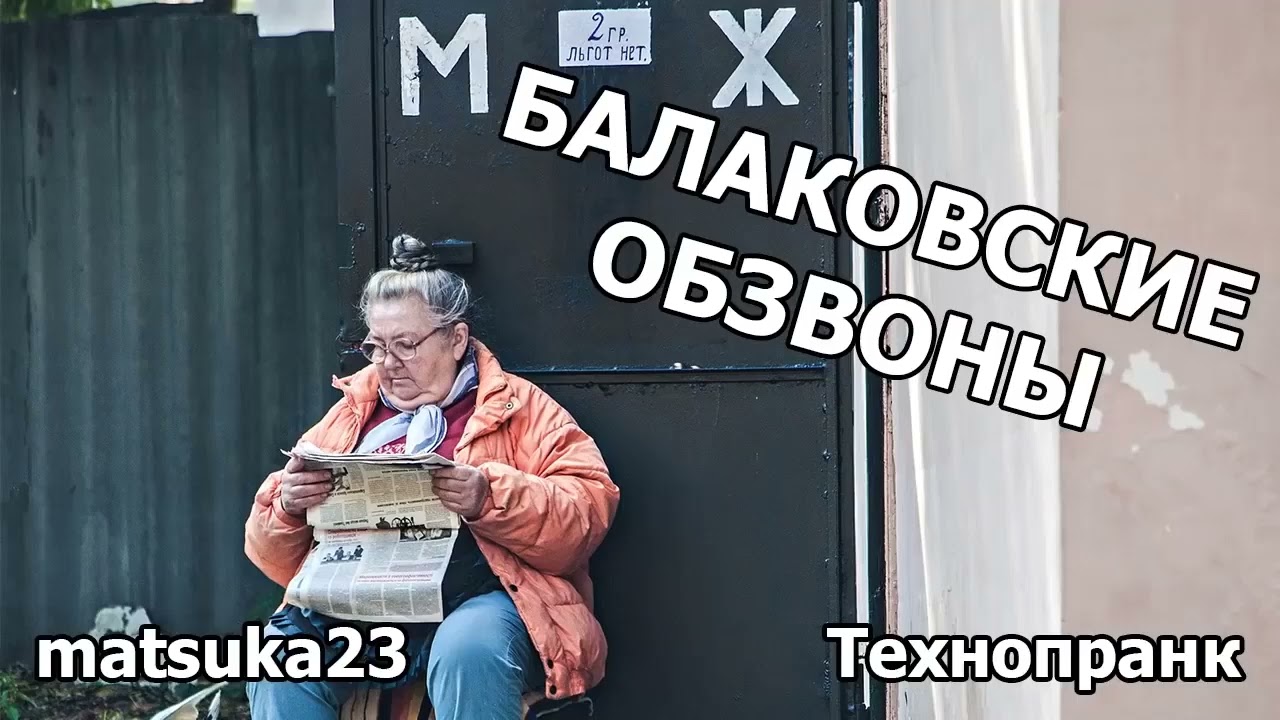 БАЛАКОВСКИЕ ОБЗВОНЫ | Технопранк от Matsuka23