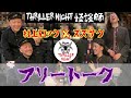 【ゲスト】スリラーナイト怪談師！村上ロックさんとフリートークしてみた！！【コラボ】