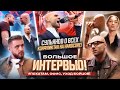 Сульянов - Большое интервью! / Конфликты с бойцами-БОЙ! / Рождение ребенка, семья!